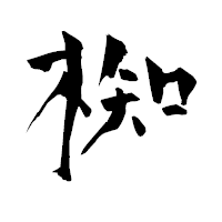 「椥」の青柳疎石フォント・イメージ