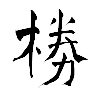 「椦」の青柳疎石フォント・イメージ