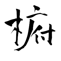 「椨」の青柳疎石フォント・イメージ