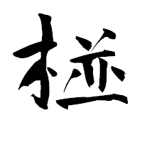 「椪」の青柳疎石フォント・イメージ