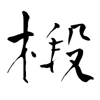 「椴」の青柳疎石フォント・イメージ