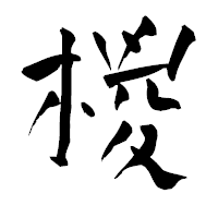 「椶」の青柳疎石フォント・イメージ