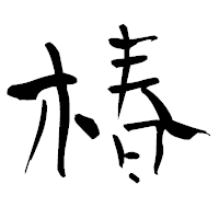 「椿」の青柳疎石フォント・イメージ