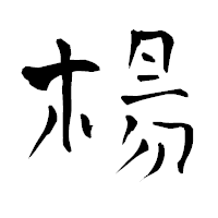「楊」の青柳疎石フォント・イメージ