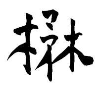 「楙」の青柳疎石フォント・イメージ