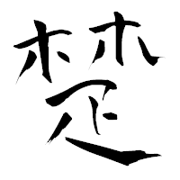 「楚」の青柳疎石フォント・イメージ