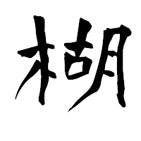 「楜」の青柳疎石フォント・イメージ