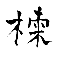 「楝」の青柳疎石フォント・イメージ