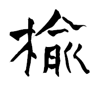 「楡」の青柳疎石フォント・イメージ