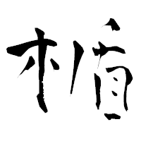 「楯」の青柳疎石フォント・イメージ