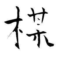 「楳」の青柳疎石フォント・イメージ