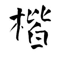 「楷」の青柳疎石フォント・イメージ