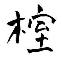 「榁」の青柳疎石フォント・イメージ