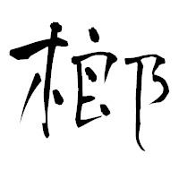 「榔」の青柳疎石フォント・イメージ