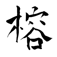 「榕」の青柳疎石フォント・イメージ