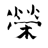 「榮」の青柳疎石フォント・イメージ