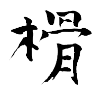 「榾」の青柳疎石フォント・イメージ