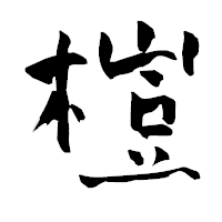 「榿」の青柳疎石フォント・イメージ