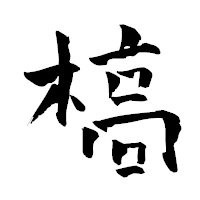 「槁」の青柳疎石フォント・イメージ