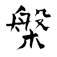 「槃」の青柳疎石フォント・イメージ