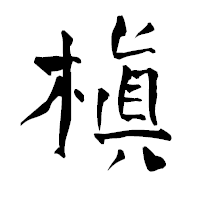 「槇」の青柳疎石フォント・イメージ