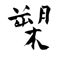「槊」の青柳疎石フォント・イメージ