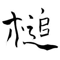 「槌」の青柳疎石フォント・イメージ
