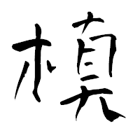 「槙」の青柳疎石フォント・イメージ