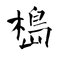 「槝」の青柳疎石フォント・イメージ