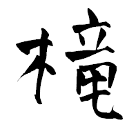 「槞」の青柳疎石フォント・イメージ