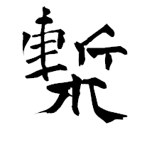 「槧」の青柳疎石フォント・イメージ