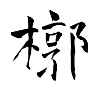 「槨」の青柳疎石フォント・イメージ