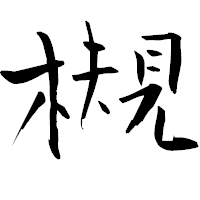 「槻」の青柳疎石フォント・イメージ