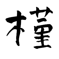 「槿」の青柳疎石フォント・イメージ