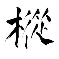 「樅」の青柳疎石フォント・イメージ