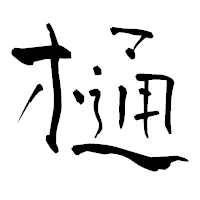 「樋」の青柳疎石フォント・イメージ