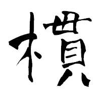 「樌」の青柳疎石フォント・イメージ
