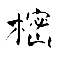 「樒」の青柳疎石フォント・イメージ