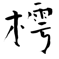 「樗」の青柳疎石フォント・イメージ
