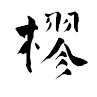 「樛」の青柳疎石フォント・イメージ