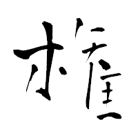 「権」の青柳疎石フォント・イメージ