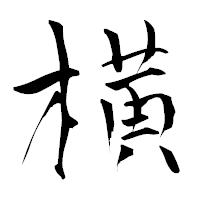 「横」の青柳疎石フォント・イメージ