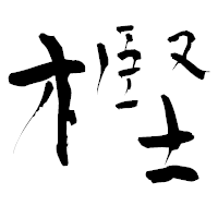 「樫」の青柳疎石フォント・イメージ