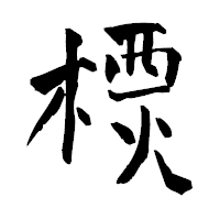 「樮」の青柳疎石フォント・イメージ