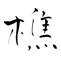 「樵」の青柳疎石フォント・イメージ