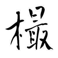 「樶」の青柳疎石フォント・イメージ