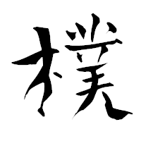 「樸」の青柳疎石フォント・イメージ