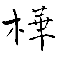 「樺」の青柳疎石フォント・イメージ
