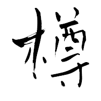 「樽」の青柳疎石フォント・イメージ