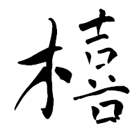 「橲」の青柳疎石フォント・イメージ